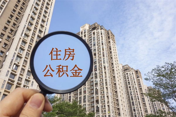 余姚住房公积金可以提取几次（公积金提取可以用几次）